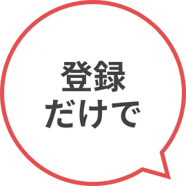 登録だけで