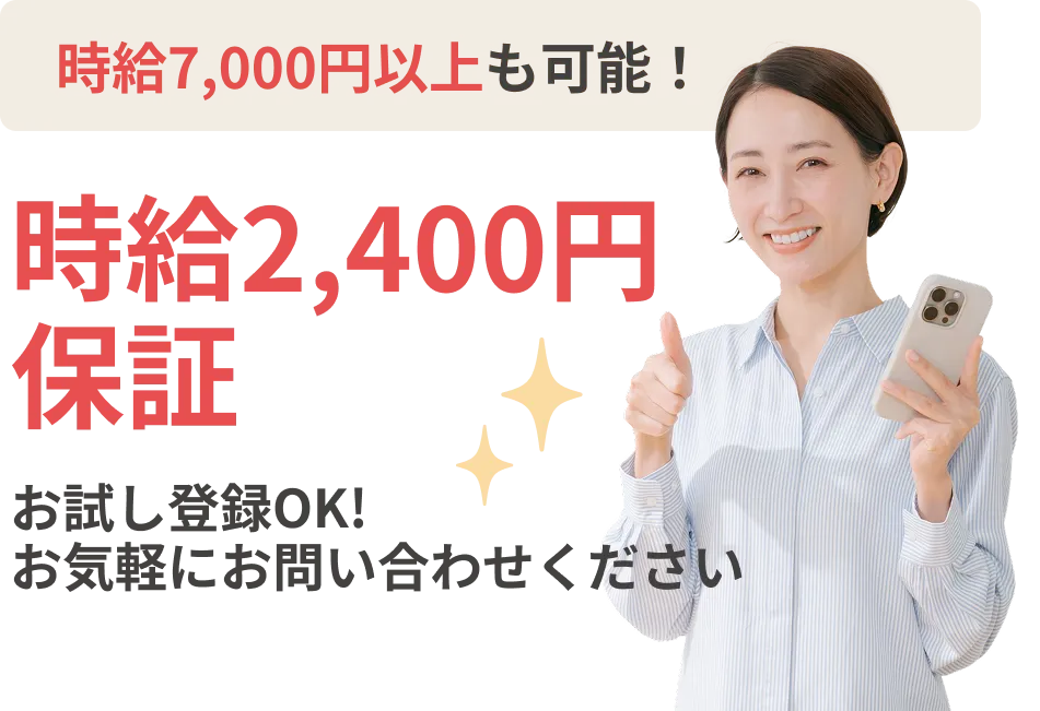 時給2,400円保証