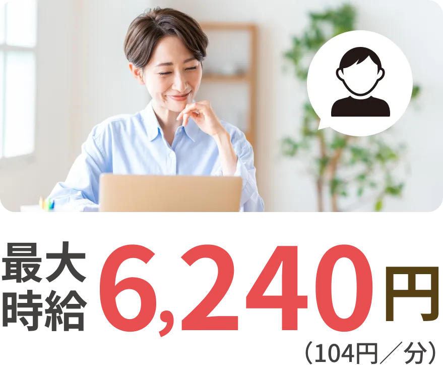 最大時給6240円